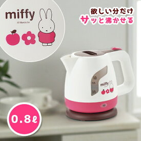 ミッフィー 電気ケトル0.8L (DB-208) Miffy うさこちゃん キャラクター グッズ ケトル ポット 湯沸し ブラウン×ピンク かわいい 北欧 ギフト 新生活