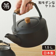 茶き くろいろケトル(小) (CHA-11) 1.5L ケトル おしゃれ 直火 ヤカン 薬缶 湯沸かし つる手 黒 ブラック…
