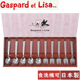 リサとガスパール スプーン ＆ フォーク 10本セット LG12 Gaspard et Lisa キャラクター グッズ 食器 ティータイム ギフト キュート