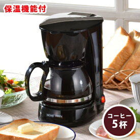 コーヒーメーカー HOME SWAN コーヒーメーカー5カップ(SCM-05(S))おしゃれ コーヒーマシン 保温機能付 使いやすい ドリップ 来客 目盛付 サーバー 朝食 オフィス 珈琲 コーヒー ギフト