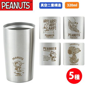 タンブラー スヌーピー 真空二重構造 ステンレスタンブラー320ml(SN-126)スヌーピー グッズ 大人 向け SNOOPY マグ キャラクター グッズ かわいい 断熱 二重構造 保温 保冷 アウトドア ギフト