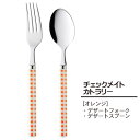 チェックメイト デザートフォーク/デザートスプーン (オレンジ) (002306_13) ステンレス カトラリー 洋食器 テーブルウェア 卓上 橙 かわいい チェック柄 雑貨 【日本製】