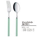 チェックメイト デザートフォーク/デザートスプーン (グリーン) (002429_36) ステンレス カトラリー 洋食器 テーブルウェア 卓上 緑 かわいい チェック柄 雑貨 【日本製】