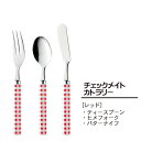 チェックメイト ティースプーン/ヒメフォーク/バターナイフ (レッド) (002788_99_405) ステンレス カトラリー 洋食器 テーブルウェア 卓上 赤 かわいい チェック柄 雑貨 【日本製】