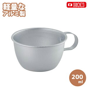 アルミカップ8cm(205567) アルミ コップ マグカップ うがいカップ 軽い 丈夫 テーブルウェア アウトドア キャンプ 野外 【日本製】