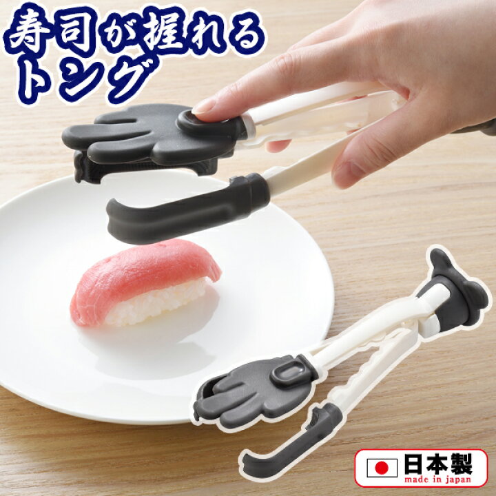 楽天市場】おうちでカンタン！にぎり寿司トング(A-77695) シャリ型 