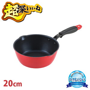 超深いいね ダイヤモンドコート IH両口フライパン20cm (CFD-20F) ディープフライパン ディープパン アルミ お手入れ簡単 一人暮らし 煮る 軽い 深い レッド【IH対応】ギフト