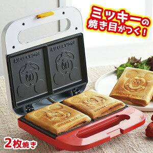 ミッキーマウス ホットサンドメーカー・ダブル(MM-210)ディズニー キャラクター 家電 グッズ トースター 食パン おやつ 軽食 ランチ かわいい 手軽 焼き型 ギフト