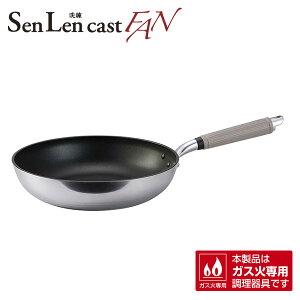 センレンキャストFAN フライパン28cm (A-2814) たっぷり アルミ鋳物 軽量 ガス火専用 ギフト【日本製】