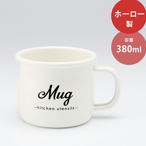 リリーホワイト ホーローマグカップ「Mug」 (LW-208) 琺瑯 ほうろう ホワイト WT ロゴ入 シンプル カントリー ナチュラル LillyWhite