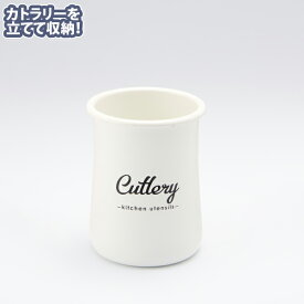 リリーホワイト ホーローカトラリースタンド「 Cutlery」(LW-211)箸立て 収納 かわいい おしゃれ 倒れない 食卓 出しっぱなし お手入れしやすい 琺瑯 ギフト ホワイト