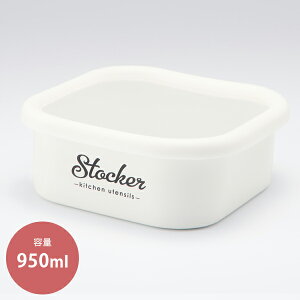 [zCg z[[XNGAXgbJ[ELuStockerv (LW-219)z[[ ۑe 950ml  Lb` ObY y Mtg mN X^CbV 킢  zCg