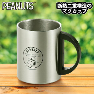 スヌーピー with you (ウィズユー) 2重 ステンレス マグ 270ml (SN-122) SNOOPY ステンマグ 保冷 保温 キャラクター グッズ かわいい 断熱 二重構造 アウトドア キャンプ 軽い 丈夫 ギフト