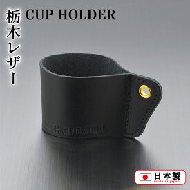 TOCHIGI LEATHER HOLDER(TL-003) 栃木レザー カップホルダー カップスリーブ 珈琲 ドリンクホルダー コーヒーホルダー 牛革 革 ヌメ革 おしゃれ オフィス アウトドア キャンプ プレゼント【日本製】 お花見