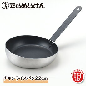 たいめいけん IH対応 チキンライスパン22cm(TM-118B) IH対応 フッ素加工 ディープパン 炒め物 炒飯 チャーハン チキンライス 使いやすい アップハンドル 軽い ギフト アルミ フッ素樹脂加工 家庭 フライパン 本格的 レストラン