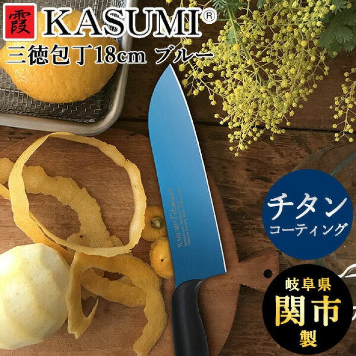 楽天市場】スミカマ 霞 KASUMI チタニウム 三徳包丁18cm ブルー (22018 