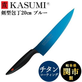 スミカマ 霞 KASUMI チタニウム 剣型包丁 20cm ブルー 22020/B カスミ包丁 包丁 高級 よく切れる かっこいい 鏡面 チタンコーティング 青い包丁 蒼剣 切れ味 長持ち ギフト 夏ギフト お中元 御中元 敬老の日 ギフト