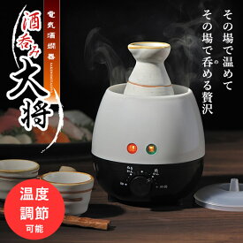 電気 酒燗器 酒呑み大将 (AYT-04) タマハシ 電気式 お酒 日本酒 徳利 とっくり 温め ダイヤル式 温度調節 ぬるかん 熱燗 熱燗器 湯せん【正規代理店】