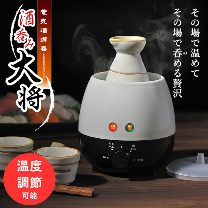 楽天市場】電気 酒燗器 酒呑み大将 (AYT-04) タマハシ 電気式 お酒  