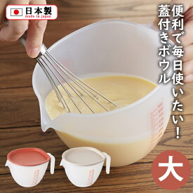 まいにち使いたいフタ付きボウル 大(レッド/グレー)(CH-2121_22) 1L 取っ手付きボウル 注ぎ口 目盛付 かんたん 便利 下ごしらえ 料理 電子レンジ対応 食洗器対応【日本製】 お花見