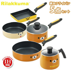 リラックマ 鍋セット IH対応 アルミ鍋 & フライパン 5点 セット(RK-40-41-42-43-44)ih Rilakkuma グッズ 玉子焼き 卵焼き フライパン 片手鍋 マルチクックパン マルチポット ガラス蓋付き ふっ素加工