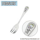 スヌーピー ステンレス製 ケーキフォーク (サリー) (SN-023) ブレイクタイム カトラリー キッチン テーブルウェア シンプル ギフト かわいい SNOOPY ピーナッツ PEANUTS