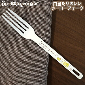 フォーク すみっコぐらし ホーローデザートフォーク(SG-13) カトラリー ホーロー 琺瑯 キッチン テーブルウェア おしゃれ ギフト かわいい ナチュラルすみっコ すみっこぐらし