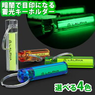 蓄光マーカー キーホルダー LALPHA 蓄光キーホルダー ナイグロー (クリアー/ブルー/オレンジ/レモン) (NI…