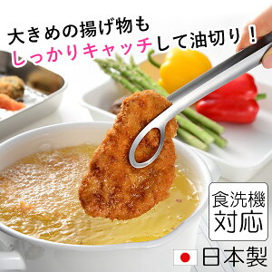 レイエ あげものトング (LS1544) 23cm オールステンレス 配膳 取り分け 揚げ物 天ぷら フライ キッチンツール 衛生的 調理 AUX オークス【日本製】