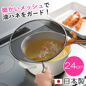 レイエ 油ハネを防ぐメッシュカバー24cm (LS1556) 18-8ステンレス製 キッチンツール 調理 天ぷら 揚げ物 油はね防止ネット 油ハネガード キッチンネット 業務用 衛生的 AUX オークス【日本製】