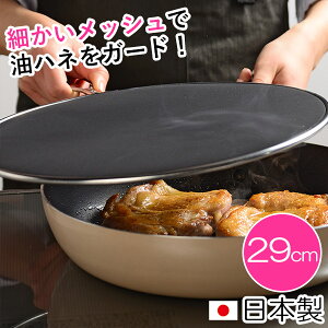 レイエ 油ハネを防ぐメッシュカバー29cm (LS1557) 18-8ステンレス製 キッチンツール 調理 天ぷら 揚げ物 油はね防止ネット 油ハネガード キッチンネット 業務用 衛生的 AUX オークス【日本製】