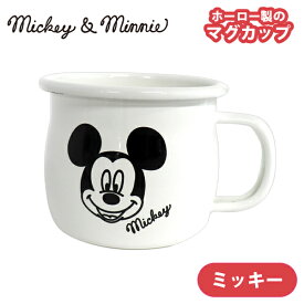 ミッキー&ミニー SH ホーローマグカップ(MMJ-12)ミッキー 380ml マグ コップ ホーローマグ ホーロー 琺瑯 キッチン おしゃれ ギフト かわいい ミッキーマウス ディズニー Disney MickeyMouse