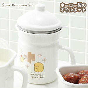 すみっコぐらし ホーローオイルポット(SG-06) 油 保管 油缶 油入れ 油壺 油さし 適正油量約1.1L ホーロー 琺瑯 キッチン 揚げ物 揚げ油 油の処理 おしゃれ ギフト かわいい ナチュラルすみっコ