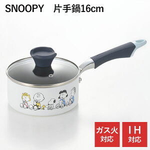 スヌーピー ブレイクタイム 片手鍋16cm(SN-141)ガラス 蓋付き ガス火 IH対応1.45L ソースパン かわいい 癒し 鍋 小さめ ギフト SNOOPY PEANUTS
