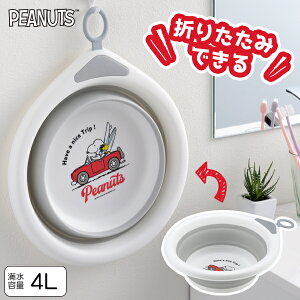 スヌーピー 折り畳み洗い桶(SN-144)洗濯 食器 洗い 洗い物 省スペース コンパクト スッキリ 収納 伸縮 かさばらない カッティングボード まな板 バケツ アウトドア キャンプギア キッチン ラ