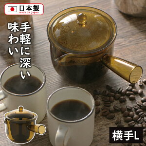 われない珈琲急須 横手 L(TW-3775)約2杯分 樹脂製 割れにくい トライタン 丈夫 珈琲 コーヒー コーヒーポット 簡単 手軽 おしゃれ レトロ 和モダン 和風 紙フィルター不要 おうちカフェ 琥珀色
