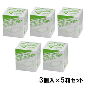 オイルポット 活性炭カートリッジ 3個組 × 5箱 セット 油 ろ過 活性炭 フィルター カートリッジ 交換 エコ 再利用 油こし【日本製】