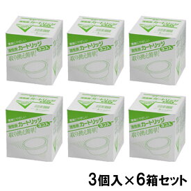 オイルポット 活性炭カートリッジ 3個組 × 6箱 セット 油 ろ過 活性炭 フィルター カートリッジ 交換 エコ 再利用 油こし【日本製】