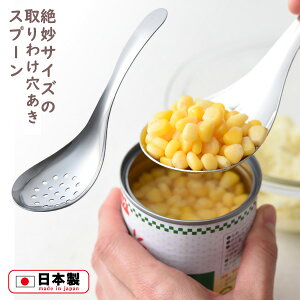 絶妙サイズの取りわけ穴あきスプーン(A-77697) 17cm 18-8ステンレス製 カトラリー キッチンツール 盛り付け 注ぐ 卓上 お玉 配膳 業務用 衛生的 調理 燕三条【日本製】