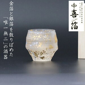 喜箔(きはく) ぐいのみ 100ml (KH-001) 喜箔グラス ぐい?み ぐい飲み ガラス 酒器 金箔 銀箔 まだら模様 斑模様 高級感 シック 和風【日本製】