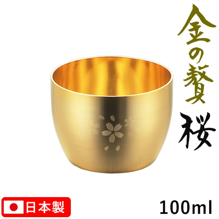 楽天市場】金の贅（きんのぜい） 桜 ぐいのみ 100ml 18-8ステンレス製 