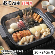 おでん用 仕切り 20〜24cm 用 (TP-18) 鍋 用 仕切 角型 丸型 兼用 組み立て式 フッ素樹脂加工
