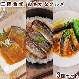◇三陸食堂 おさかな グルメ 3個 セット(TSS-20) 国産 さば 味噌煮 さんま 蒲焼き いわし 蒲焼き 鯖 秋刀魚 鰯 魚 総菜 おかず 肴 常温OK チンして美味しい 宮城 気仙沼