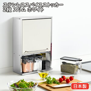 ステンレススパイスストッカー2段スリム ホワイト(UC-129)調味料ケース付 オールステンレス 磁石がつく キャビネット 調味料 ラック 製菓 収納 キッチン コンパクト 白【日本製】【送料無料
