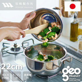 ★5月下旬頃入荷予定★【正規品 正規代理店】ジオ プロダクト 両手鍋22cm (GEO-22T) 3.5L お手入れしやすい オールステンレス オーブン対応 全面7層構造 燕三条 宮崎製作所 メーカー15年保証 ガス火・IH対応 ギフト【日本製】 ジオプロダクト