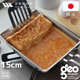 【期間限定ポイント3倍】【正規品 正規代理店】ジオ プロダクト 玉子焼 (GEO-15EP) 卵焼きエッグパン 四角 オールステンレス 燕三条 宮崎製作所 メーカー15年保証 ガス火・IH対応【日本製】 ジオプロダクト