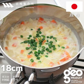 【正規品 正規代理店】ジオ プロダクト 行平鍋18cm (GEO-18YH) 片手鍋 ソースパン 注ぎ口付 オールステンレス 燕三条 宮崎製作所 メーカー15年保証 ガス火・IH対応 ギフト【日本製】 ジオプロダクト