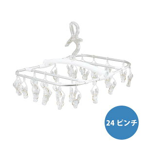 取り込みやすいピンチハンガー 24ピンチ (AH-01)スクエア クリップ 洗濯 お掃除 乾燥 フック 掛けれる タオル干し ランドリーラック 両吊り仕様 省スペース 軽量 丈夫 時短 調節 取り込み 引っ