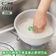 こめコレ！ いち押し米とぎボウル (ホワイト/グレー) (CH-2145_6) お米 米とぎ 洗米 押すだけ排水 お米が…