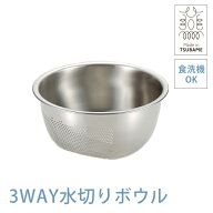 【入荷日未定】藤井器物 3WAY 水切りボウル【正規品/日本製】ステンレス 米とぎ 洗米ボール 水切り 湯切…
